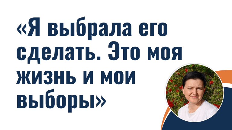 Я выбрала его сделать. Это моя жизнь и мои выборы