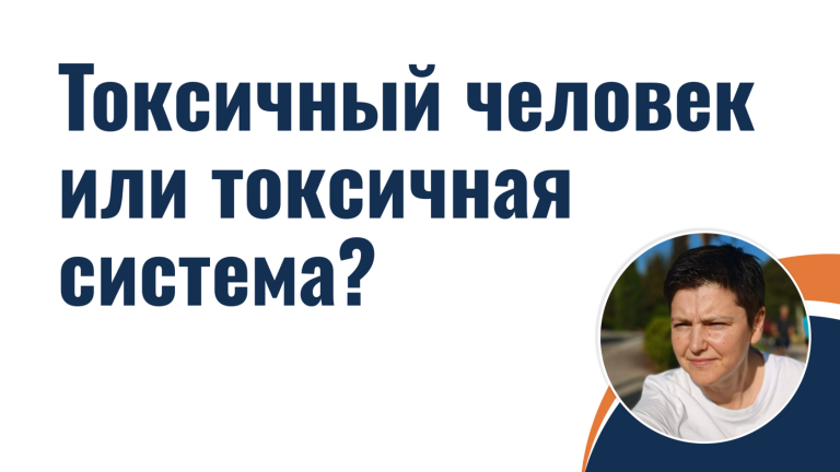 Токсичный человек или токсичная система?