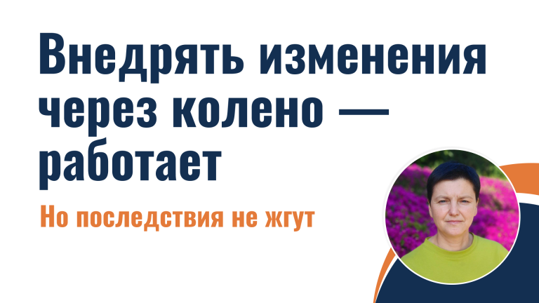 Внедрять изменения через колено — работает. Но последствия не жгут