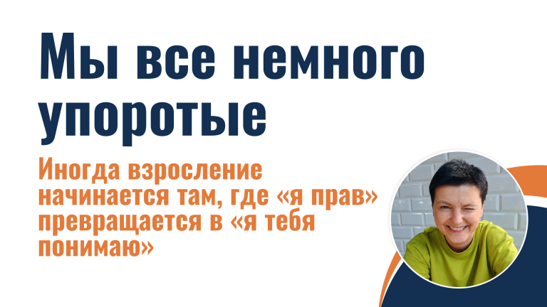 Мы все немного упоротые