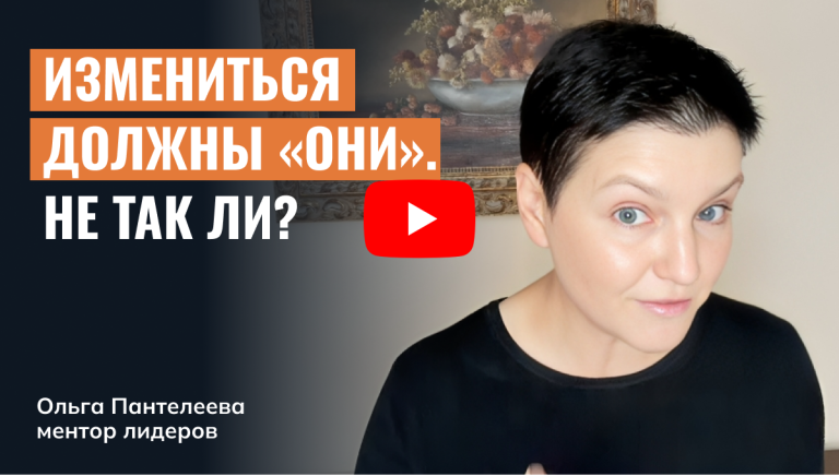 Измениться должны «они». Не так ли?