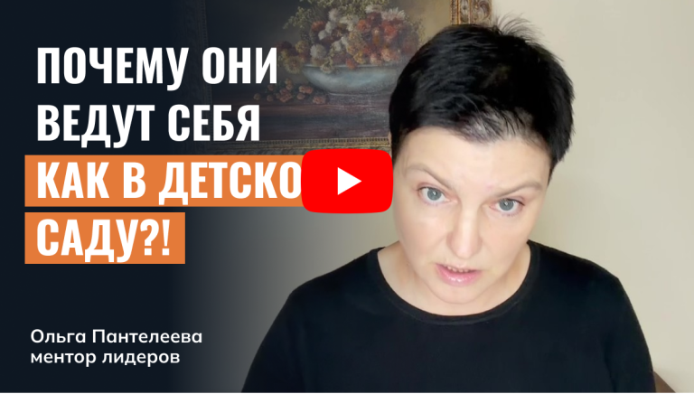 Почему топы ведут себя как в детском саду?