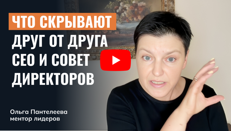 Что CEO и совет директоров не договаривают друг другу?