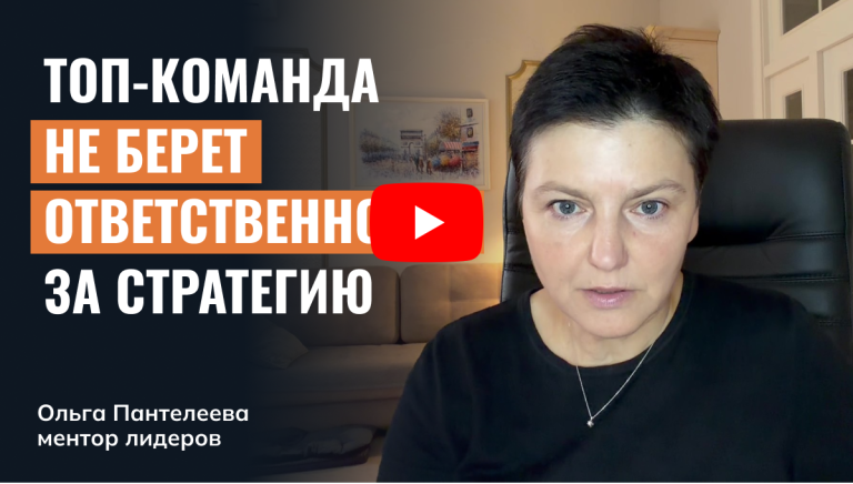 Топ-команда не берет ответственность за стратегию