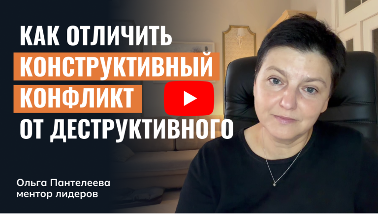 Как отличить конструктивный конфликт от деструктивного?