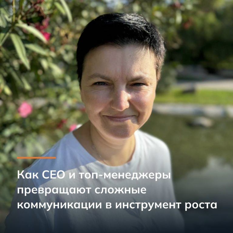 Как CEO и топ-менеджеры превращают сложные коммуникации в инструмент роста