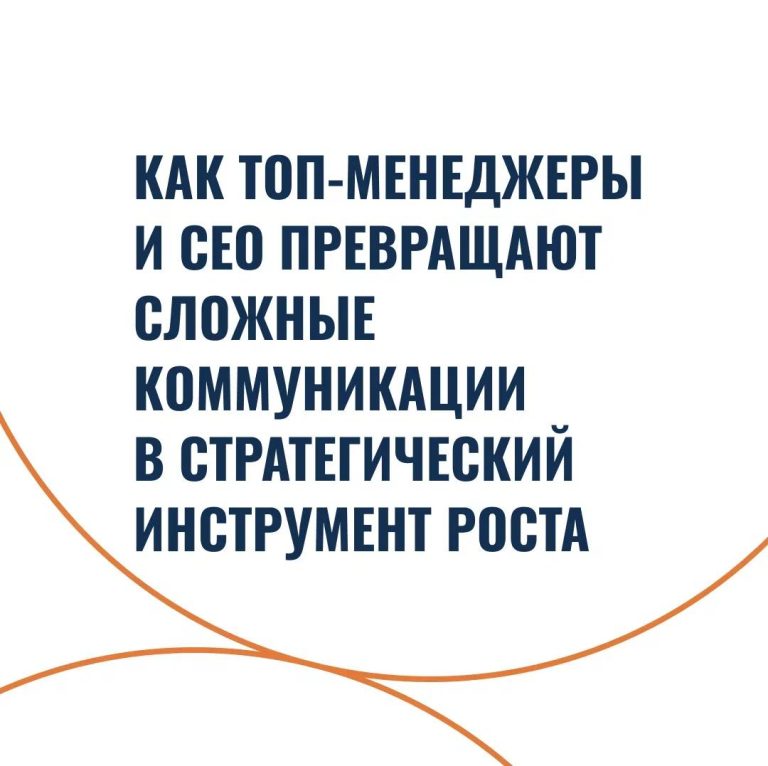 Как топ-менеджеры и CEO превращают сложные коммуникации в стратегический инструмент роста