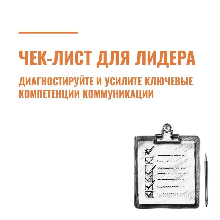 Чек-лист для лидера: диагностируйте и усилите ключевые компетенции коммуникации