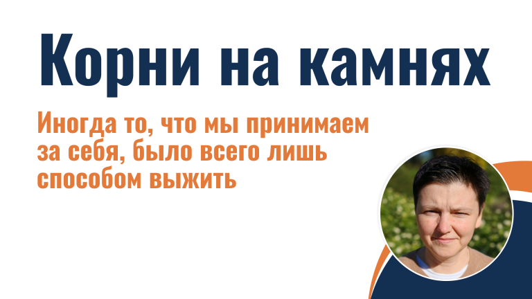 Корни на камнях