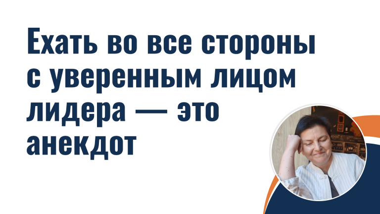 Ехать во все стороны с уверенным лицом лидера — это анекдот