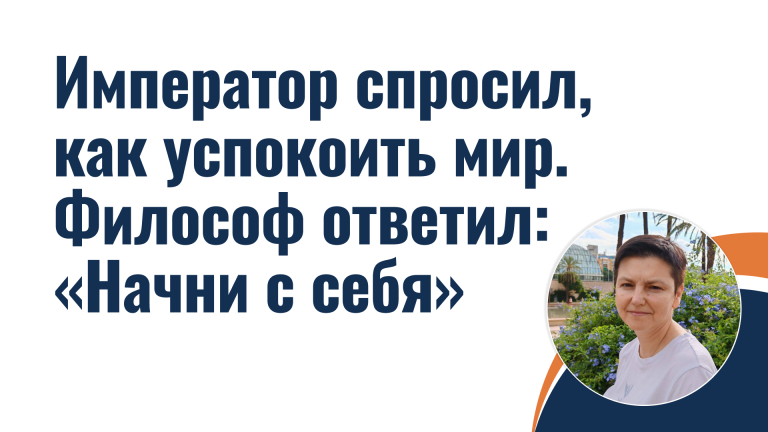 Император спросил, как успокоить мир. Философ ответил: «Начни с себя»