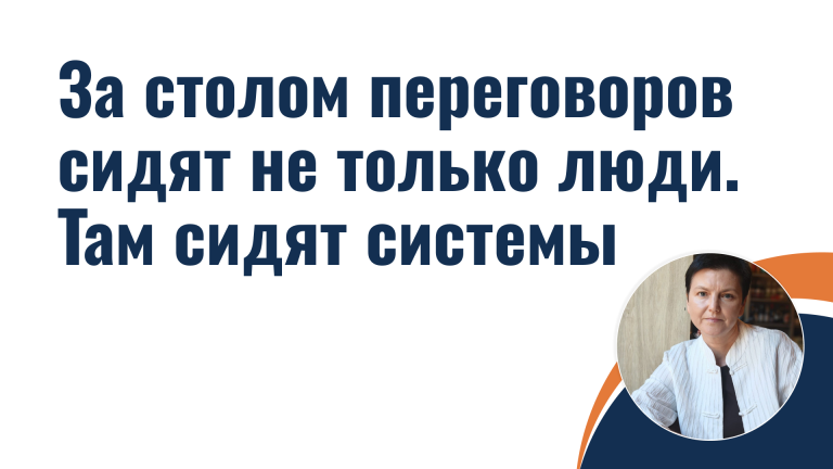 За столом переговоров сидят не только люди. Там сидят системы
