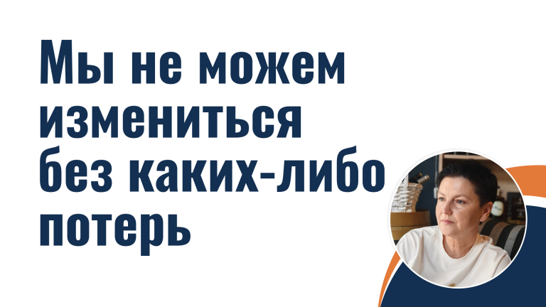 Мы не можем измениться без каких-либо потерь