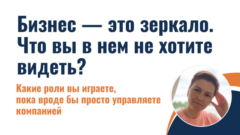 Бизнес — это зеркало. Что вы в нем не хотите видеть?