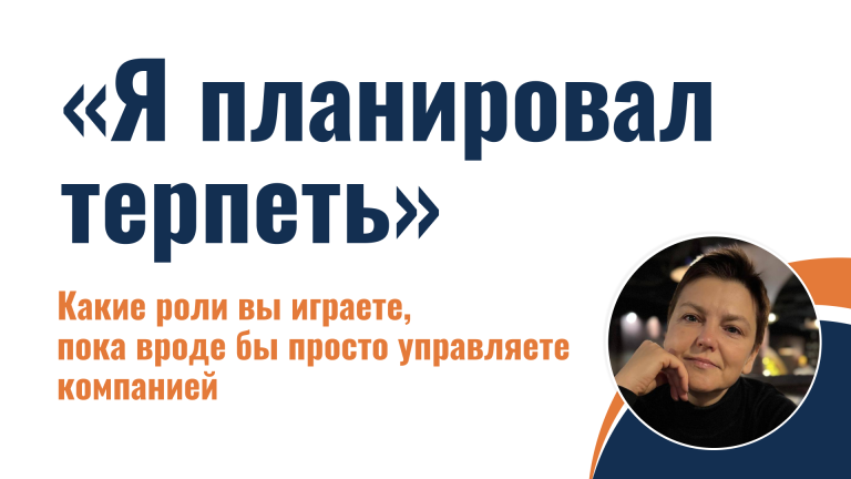 «Я планировал терпеть»