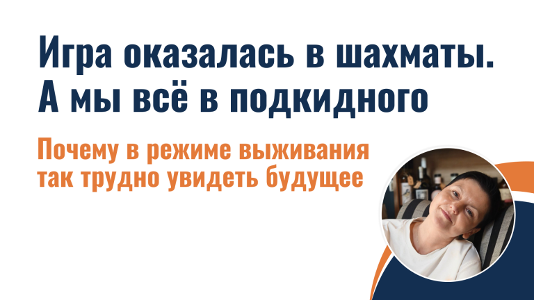 Игра оказалась в шахматы. А мы всё в подкидного