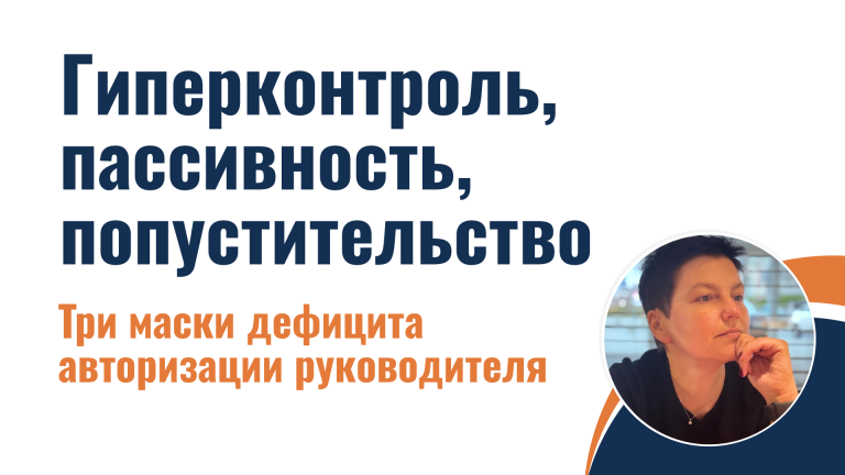 Гиперконтроль, пассивность и попустительство
