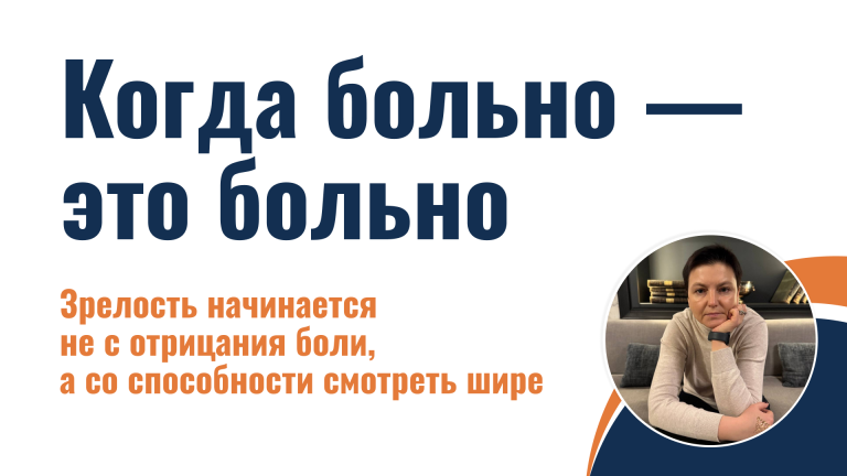 Когда больно — это больно