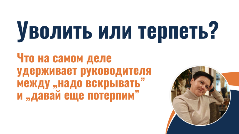Уволить или терпеть?