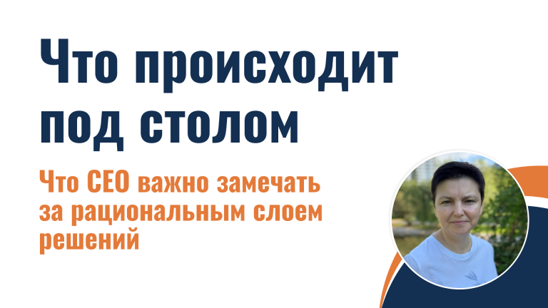 Что происходит под столом