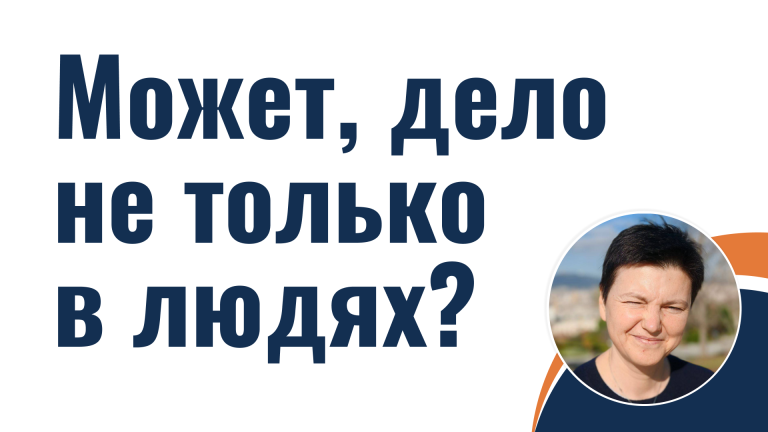 Может, дело не только в людях?