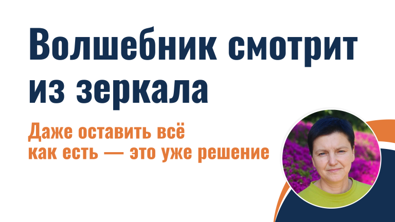 Волшебник смотрит из зеркала