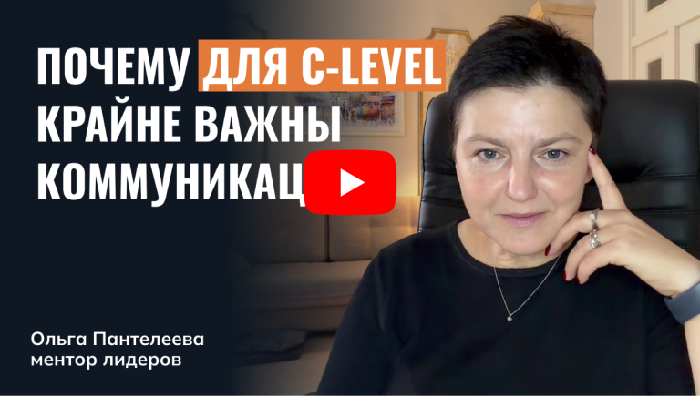 Почему для C-level крайне важны коммуникации?