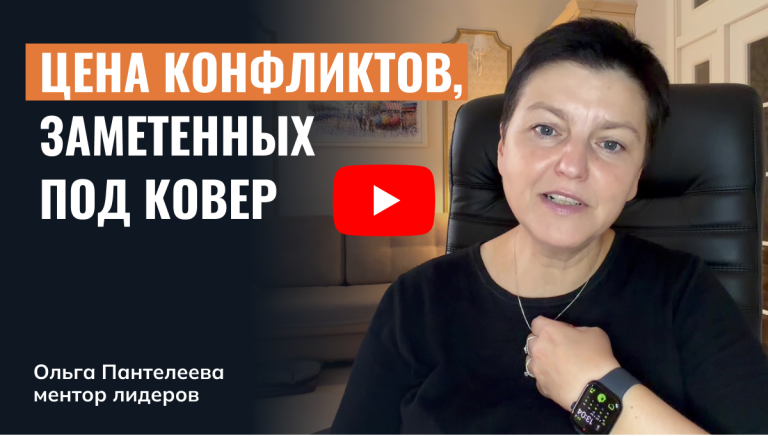 Цена заметенных под ковер конфликтов