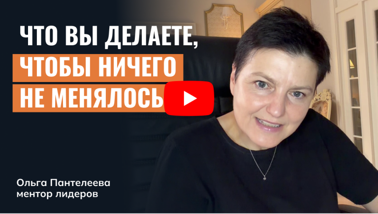 Что вы делаете, чтобы ничего не менялось?