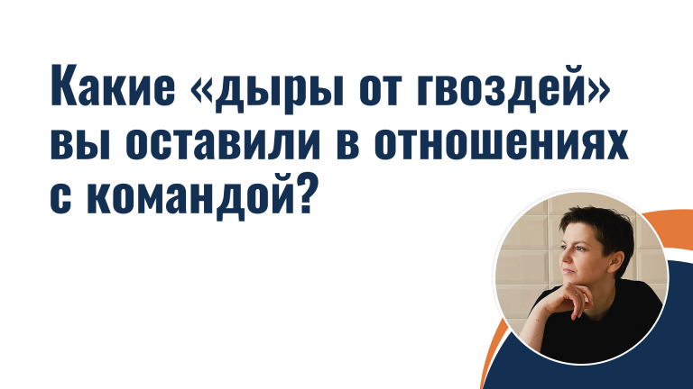 Какие «дыры от гвоздей» вы оставили в отношениях с командой?