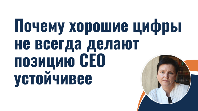 Почему хорошие цифры не всегда делают позицию CEO устойчивее