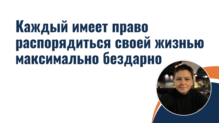 Каждый имеет право распорядиться своей жизнью максимально бездарно