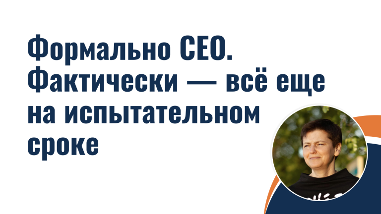 Формально CEO. Фактически — всё еще на испытательном сроке