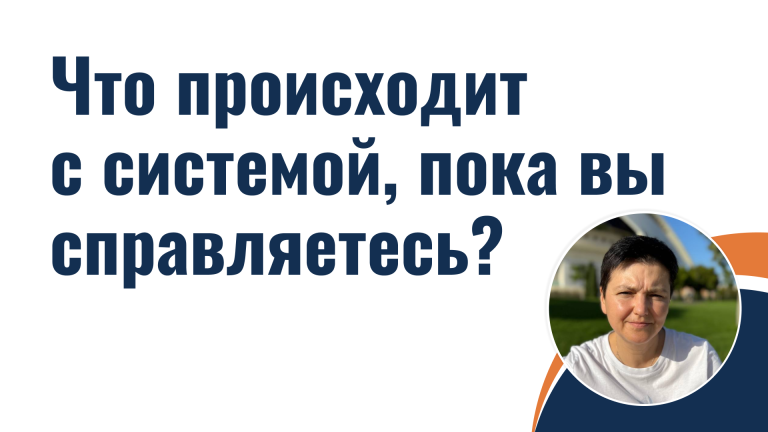Что происходит с системой, пока вы справляетесь?