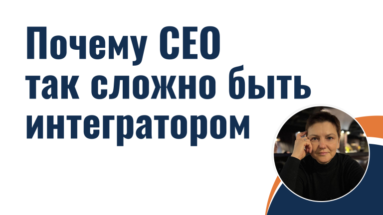Почему CEO так сложно быть интегратором