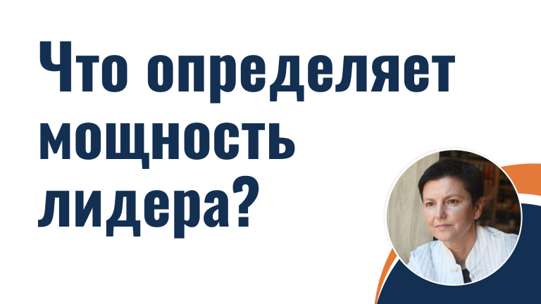 Что определяет мощность лидера?