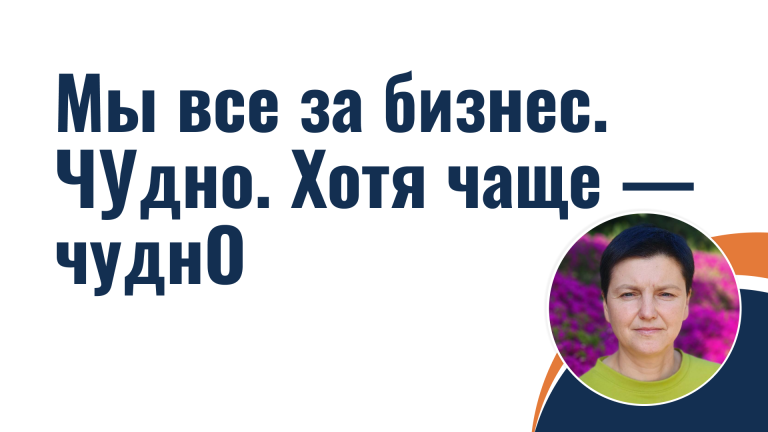 Мы все за бизнес. ЧУдно. Хотя чаще — чуднО