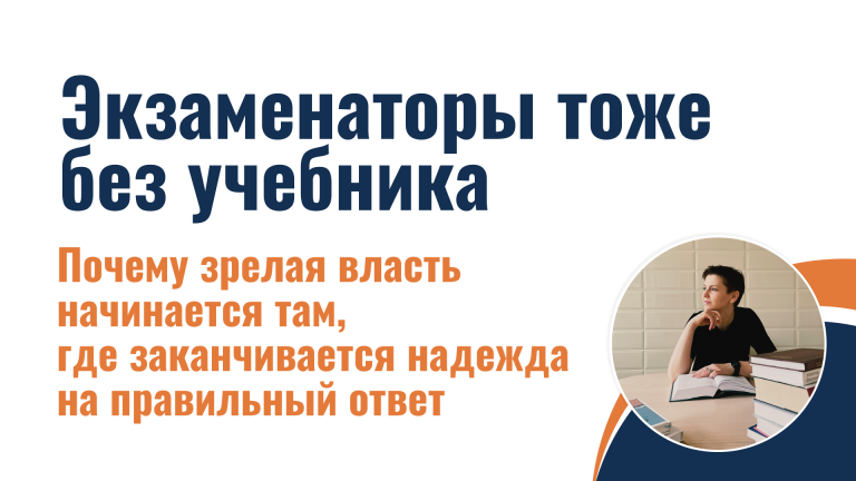 Экзаменаторы тоже без учебника