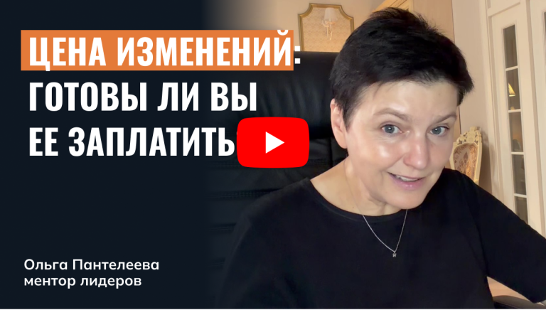 Цена изменений: готовы ли ее заплатить?
